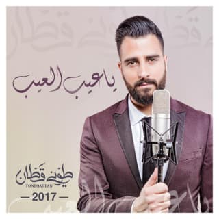 اغنية يا عيب العيب طوني قطان بالكلمات كلمات اغنية يا عيب العيب طوني قطان مكتوبة كاملة