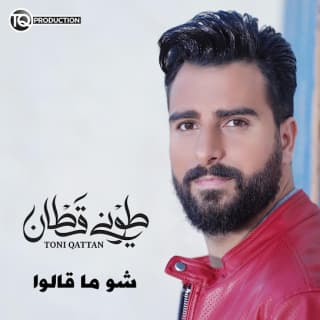 اغنية شو ما قالوا طوني قطان بالكلمات كلمات اغنية شو ما قالوا طوني قطان مكتوبة كاملة