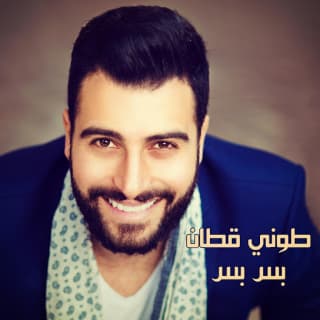 اغنية بس بس طوني قطان بالكلمات كلمات اغنية بس بس طوني قطان مكتوبة كاملة