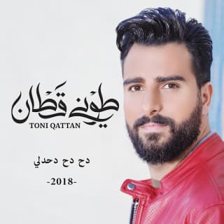 اغنية دح دح دحدلي طوني قطان بالكلمات كلمات اغنية دح دح دحدلي طوني قطان مكتوبة كاملة