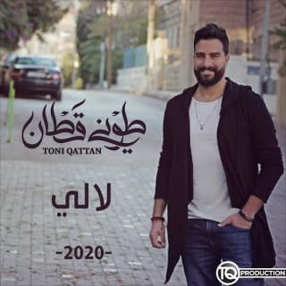 اغنية لالي طوني قطان بالكلمات كلمات اغنية لالي طوني قطان مكتوبة كاملة
