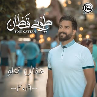 اغنية عمال تحلو طوني قطان بالكلمات كلمات اغنية عمال تحلو طوني قطان مكتوبة كاملة