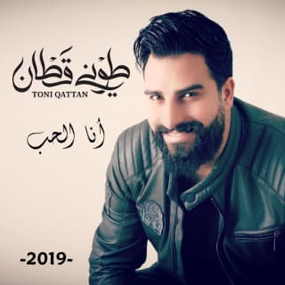 اغنية انا الحب طوني قطان بالكلمات كلمات اغنية انا الحب طوني قطان مكتوبة كاملة