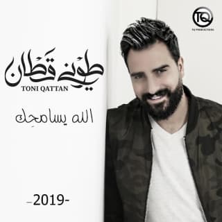 اغنية الله يسامحك طوني قطان بالكلمات كلمات اغنية الله يسامحك طوني قطان مكتوبة كاملة