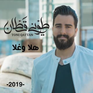 اغنية هلا وغلا طوني قطان بالكلمات كلمات اغنية هلا وغلا طوني قطان مكتوبة كاملة