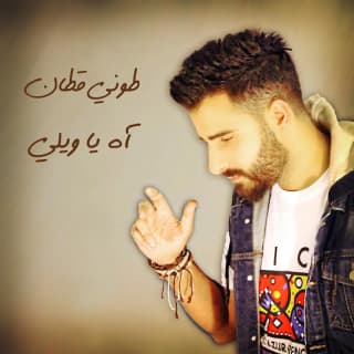 اغنية آه يا ويلي طوني قطان بالكلمات كلمات اغنية آه يا ويلي طوني قطان مكتوبة كاملة