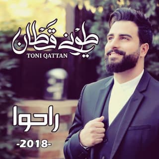 اغنية راحوا طوني قطان بالكلمات كلمات اغنية راحوا طوني قطان مكتوبة كاملة