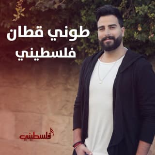 اغنية فلسطيني طوني قطان بالكلمات كلمات اغنية فلسطيني طوني قطان مكتوبة كاملة