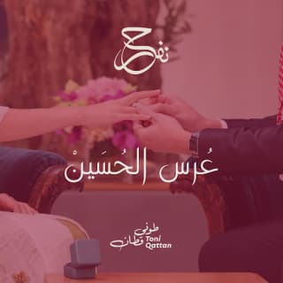اغنية عرس الحسين طوني قطان بالكلمات كلمات اغنية عرس الحسين طوني قطان مكتوبة كاملة