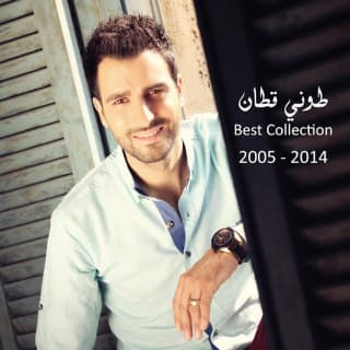 اغنية خليك حدي طوني قطان بالكلمات كلمات اغنية خليك حدي طوني قطان مكتوبة كاملة