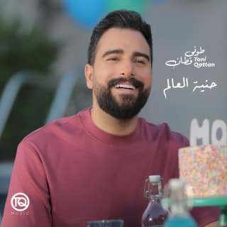 اغنية حنية العالم طوني قطان بالكلمات كلمات اغنية حنية العالم طوني قطان مكتوبة كاملة