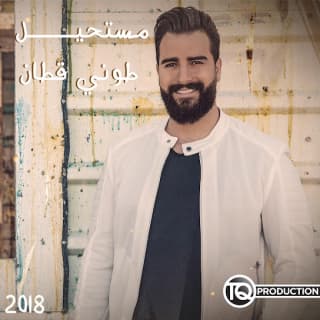 اغنية مستحيل طوني قطان بالكلمات كلمات اغنية مستحيل طوني قطان مكتوبة كاملة