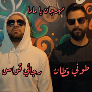 اغنية يا ماما طوني قطان بالكلمات كلمات اغنية يا ماما طوني قطان مكتوبة كاملة