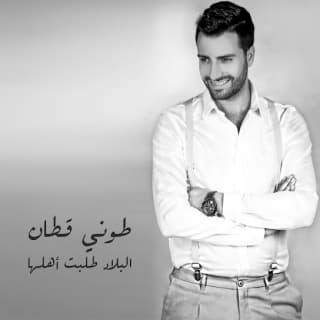 اغنية البلاد طلبت اهلها طوني قطان بالكلمات كلمات اغنية البلاد طلبت اهلها طوني قطان مكتوبة كاملة