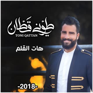 اغنية هات القلم طوني قطان بالكلمات كلمات اغنية هات القلم طوني قطان مكتوبة كاملة