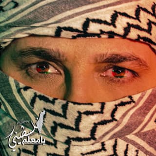 اغنية فلسطيني يا معلم مهند خلف بالكلمات كلمات اغنية فلسطيني يا معلم مهند خلف مكتوبة كاملة