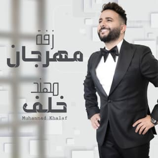 اغنية زفة مهرجان مهند خلف بالكلمات كلمات اغنية زفة مهرجان مهند خلف مكتوبة كاملة