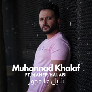 اغنية شيل ع المجوز مهند خلف بالكلمات كلمات اغنية شيل ع المجوز مهند خلف مكتوبة كاملة