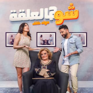 اغنية شو هالعلقة مهند خلف بالكلمات كلمات اغنية شو هالعلقة مهند خلف مكتوبة كاملة