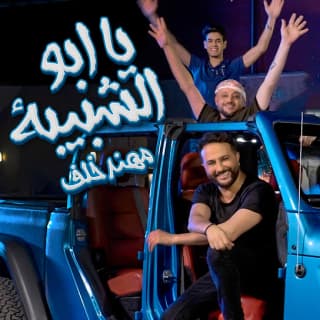 اغنية يا ابو الشبيبه مهند خلف بالكلمات كلمات اغنية يا ابو الشبيبه مهند خلف مكتوبة كاملة