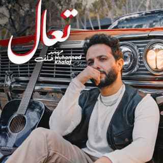 اغنية تعال مهند خلف بالكلمات كلمات اغنية تعال مهند خلف مكتوبة كاملة