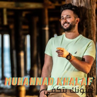 اغنية عيونك بتكفي مهند خلف بالكلمات كلمات اغنية عيونك بتكفي مهند خلف مكتوبة كاملة