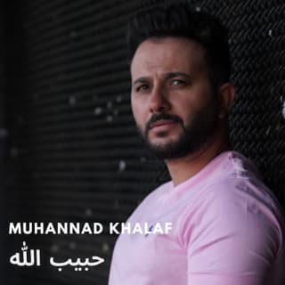 اغنية حبيبُ الله مهند خلف بالكلمات كلمات اغنية حبيبُ الله مهند خلف مكتوبة كاملة