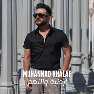 اغنية اردنية والنعم مهند خلف بالكلمات كلمات اغنية اردنية والنعم مهند خلف مكتوبة كاملة