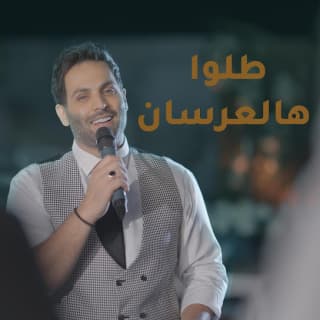 اغنية طلوا هالعرسان يحيى صويص بالكلمات كلمات اغنية طلوا هالعرسان يحيى صويص مكتوبة كاملة