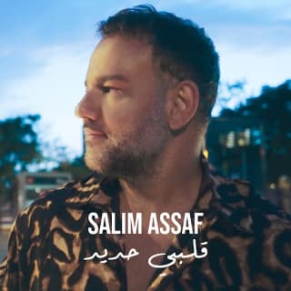 اغنية قلبي حديد سليم عساف بالكلمات كلمات اغنية قلبي حديد سليم عساف مكتوبة كاملة