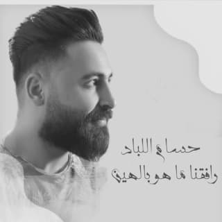 اغنية رفقنا ماهو بالهين حسام اللباد بالكلمات كلمات اغنية رفقنا ماهو بالهين حسام اللباد مكتوبة كاملة