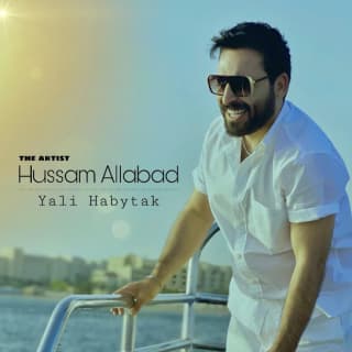 اغنية يلي حبيتك حسام اللباد بالكلمات كلمات اغنية يلي حبيتك حسام اللباد مكتوبة كاملة