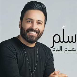 اغنية سلّم حسام اللباد بالكلمات كلمات اغنية سلّم حسام اللباد مكتوبة كاملة