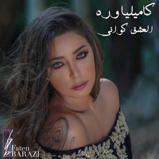 اغنية العشق كواني كاميليا ورد بالكلمات كلمات اغنية العشق كواني كاميليا ورد مكتوبة كاملة