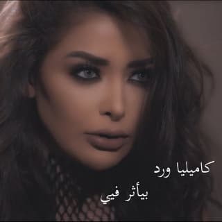 اغنية بيأثر فيي كاميليا ورد بالكلمات كلمات اغنية بيأثر فيي كاميليا ورد مكتوبة كاملة