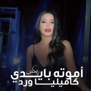 اغنية أموّته بإيديا كاميليا ورد بالكلمات كلمات اغنية أموّته بإيديا كاميليا ورد مكتوبة كاملة