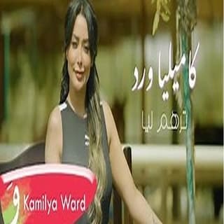 اغنية ترهم ليا كاميليا ورد بالكلمات كلمات اغنية ترهم ليا كاميليا ورد مكتوبة كاملة