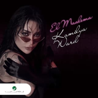 اغنية المعلمة كاميليا ورد بالكلمات كلمات اغنية المعلمة كاميليا ورد مكتوبة كاملة