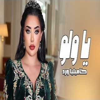 اغنية يا ولو كاميليا ورد بالكلمات كلمات اغنية يا ولو كاميليا ورد مكتوبة كاملة