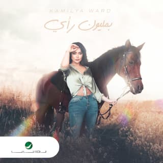 اغنية بمليون رأي كاميليا ورد بالكلمات كلمات اغنية بمليون رأي كاميليا ورد مكتوبة كاملة