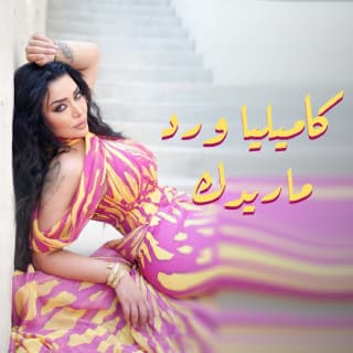 اغنية ما ريدك كاميليا ورد بالكلمات كلمات اغنية ما ريدك كاميليا ورد مكتوبة كاملة