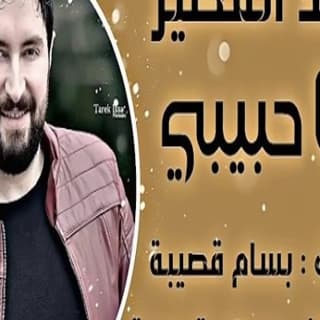 اغنية يا حبيبي فهد القصير بالكلمات كلمات اغنية يا حبيبي فهد القصير مكتوبة كاملة