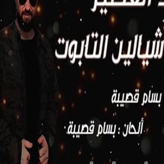 اغنية يا شيالين التابوت فهد القصير بالكلمات كلمات اغنية يا شيالين التابوت فهد القصير مكتوبة كاملة