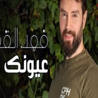 اغنية عيونك لما تودعني فهد القصير بالكلمات كلمات اغنية عيونك لما تودعني فهد القصير مكتوبة كاملة
