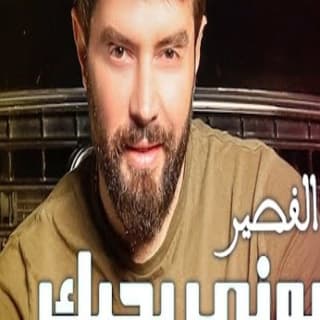 اغنية لاموني بحبك فهد القصير بالكلمات كلمات اغنية لاموني بحبك فهد القصير مكتوبة كاملة