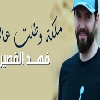 اغنية ملكة وطلت عالدني فهد القصير بالكلمات كلمات اغنية ملكة وطلت عالدني فهد القصير مكتوبة كاملة