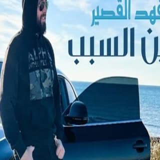 اغنية مين السبب فهد القصير بالكلمات كلمات اغنية مين السبب فهد القصير مكتوبة كاملة