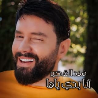 اغنية أنا بدي ياها فهد القصير بالكلمات كلمات اغنية أنا بدي ياها فهد القصير مكتوبة كاملة