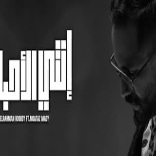 اغنية انتي الاحباب عبدالرحمن رشدي بالكلمات كلمات اغنية انتي الاحباب عبدالرحمن رشدي مكتوبة كاملة