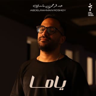 اغنية ياما عبدالرحمن رشدي بالكلمات كلمات اغنية ياما عبدالرحمن رشدي مكتوبة كاملة